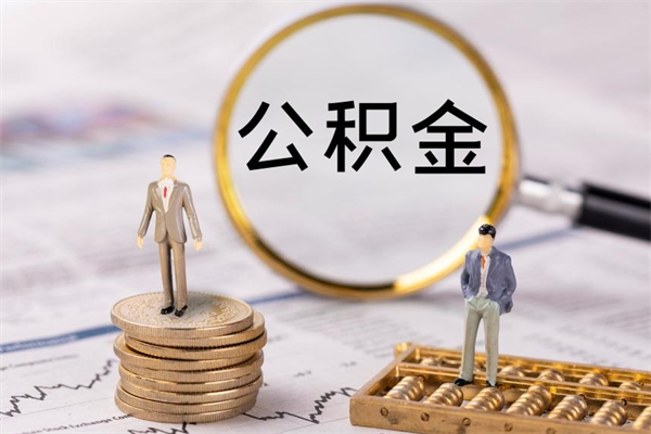 冠县离职公积金帮取（离职人员取公积金）