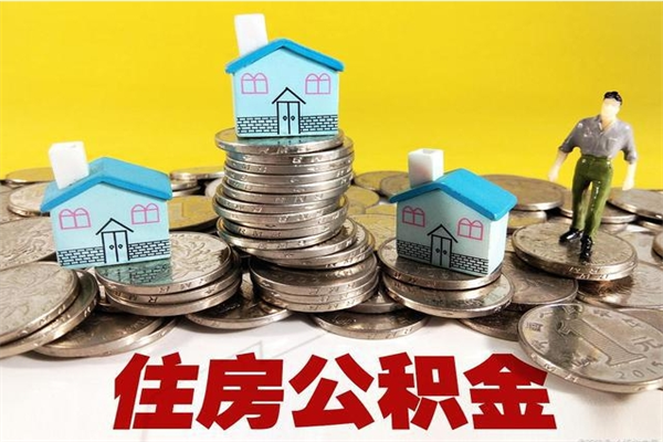 冠县离职了要多久才能取公积金（离职多久才能取住房公积金）