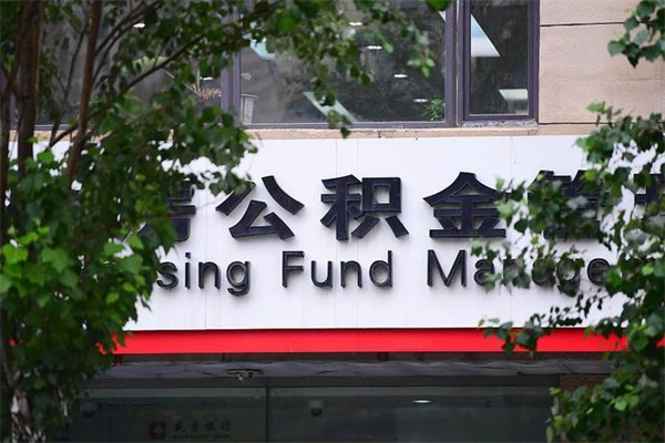 冠县住房公积金如何支取（住房公积金怎么取用?）