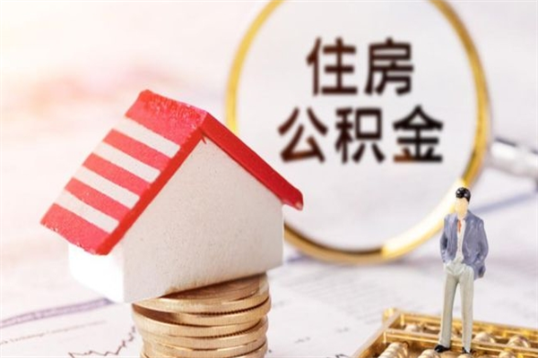 冠县公积金离职后重新就职能取出来吗（公积金离职后还可以提取吗）