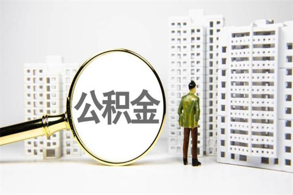冠县离职公积金怎么取出来（离职公积金提取流程2021）