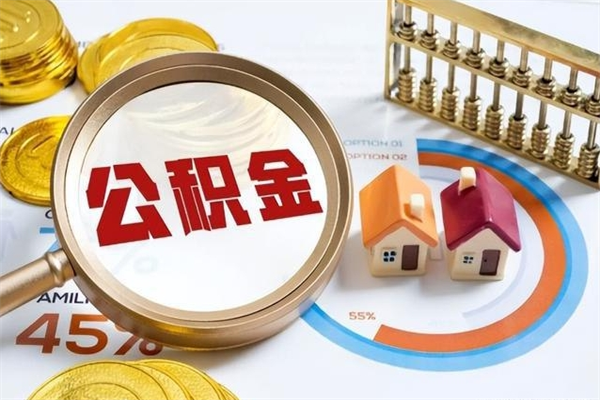 冠县急用钱公积金怎么提出来（急用钱公积金怎么提取出来）