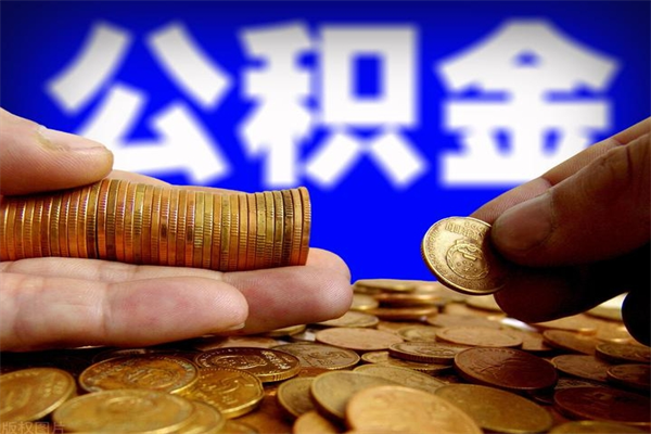 冠县市取出公积流程（市民中心取公积金）
