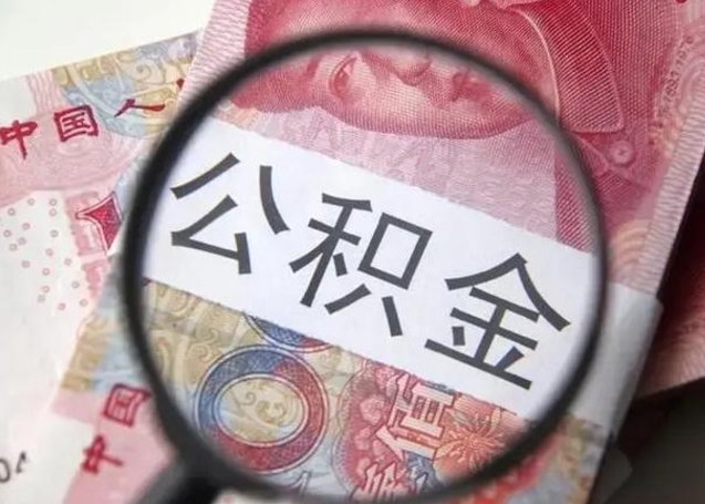 冠县个人住房公积金取钱（住房公积金个人怎么取）