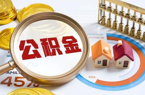 冠县离职公积金取网上申请（离职在线提取公积金）