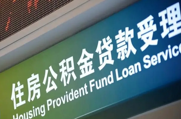 冠县代缴的公积金怎么能取出来（代缴的公积金可以用来贷款吗）