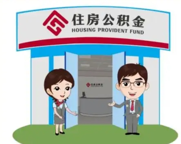 冠县公积金辞职怎么提（辞职啦公积金怎么提出来）
